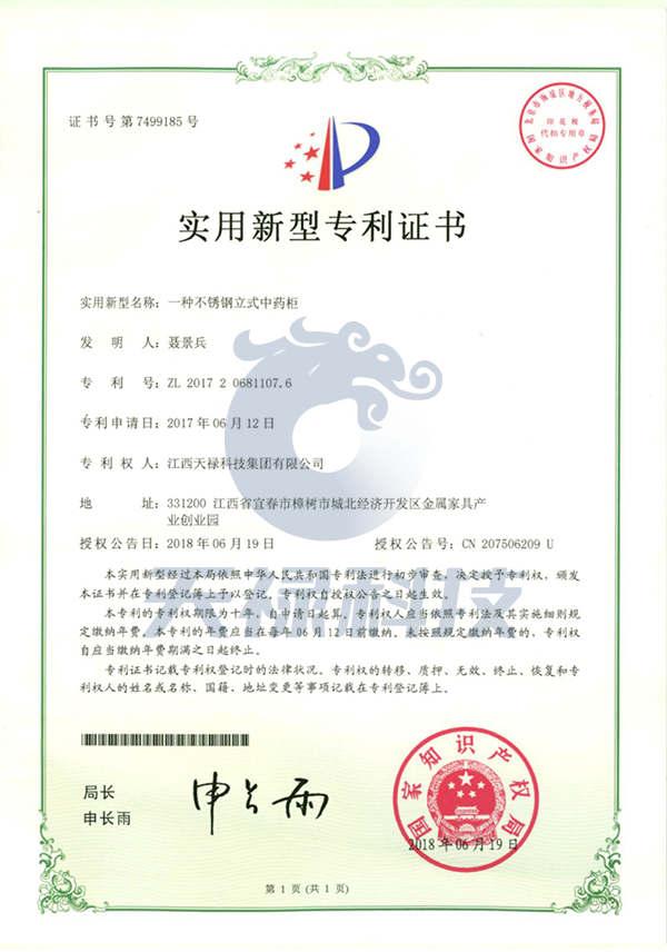 一種不銹鋼立式中藥柜實(shí)用新型專利證書